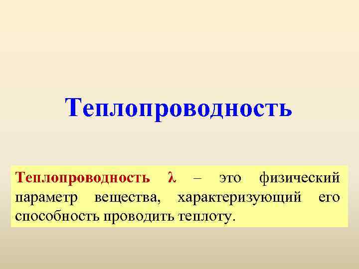 Теплопроводность λ – это физический параметр вещества, характеризующий его способность проводить теплоту. 