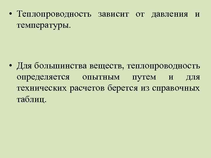  • Теплопроводность зависит от давления и температуры. • Для большинства веществ, теплопроводность определяется