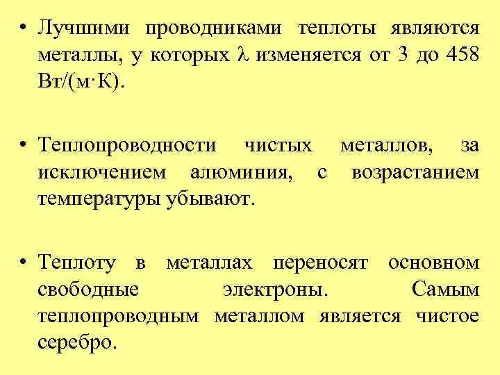  • Лучшими проводниками теплоты являются металлы, у которых λ изменяется от 3 до