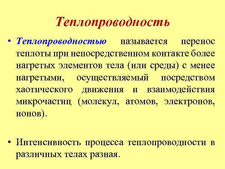Теплопроводность • Теплопроводностью называется перенос теплоты при непосредственном контакте более нагретых элементов тела (или