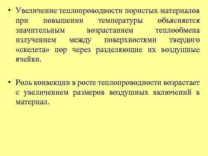  • Увеличение теплопроводности пористых материалов при повышении температуры объясняется значительным возрастанием теплообмена излучением