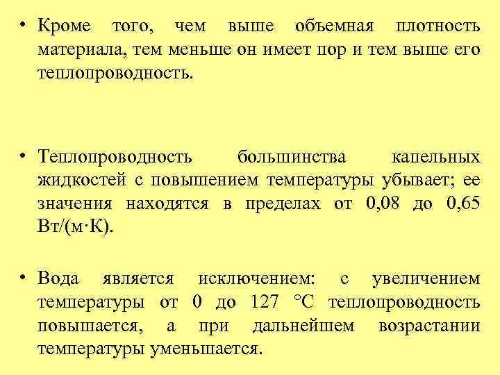  • Кроме того, чем выше объемная плотность материала, тем меньше он имеет пор