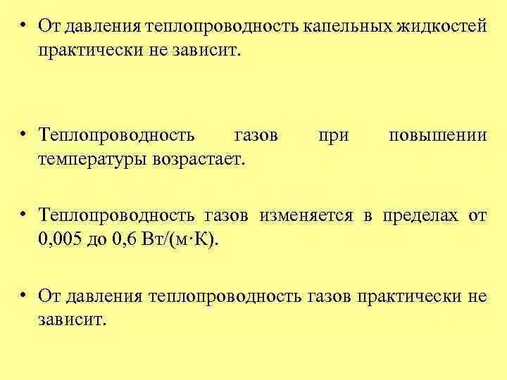 Отличается ли теплопроводность газов жидкостей