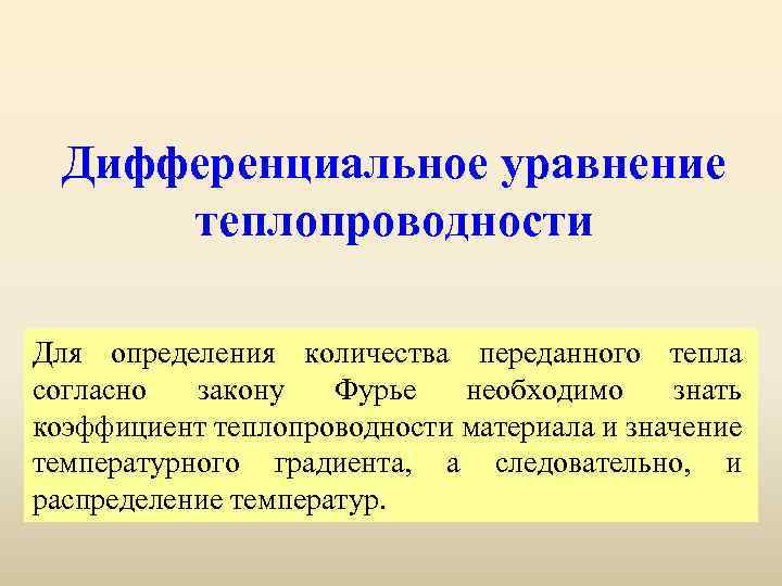 Дифференциальное уравнение теплопроводности Для определения количества переданного тепла согласно закону Фурье необходимо знать коэффициент