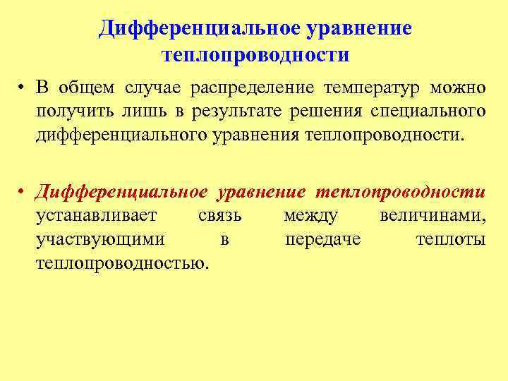 Дифференциальное уравнение теплопроводности • В общем случае распределение температур можно получить лишь в результате