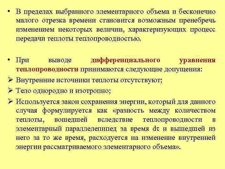  • В пределах выбранного элементарного объема и бесконечно малого отрезка времени становится возможным