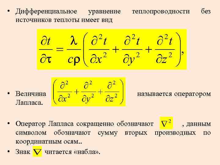  • Дифференциальное уравнение источников теплоты имеет вид • Величина Лапласа. теплопроводности без называется