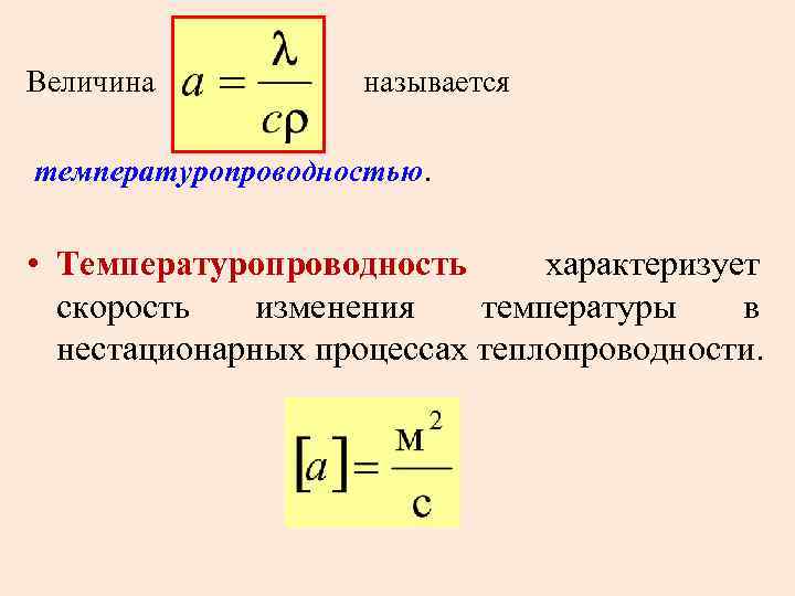 Величина называется температуропроводностью. • Температуропроводность характеризует скорость изменения температуры в нестационарных процессах теплопроводности. 