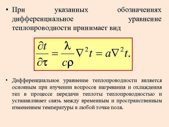  • При указанных обозначениях дифференциальное уравнение теплопроводности принимает вид • Дифференциальное уравнение теплопроводности
