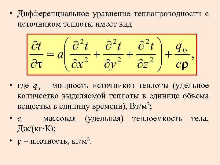 Дифференциальные уравнения теплообмена