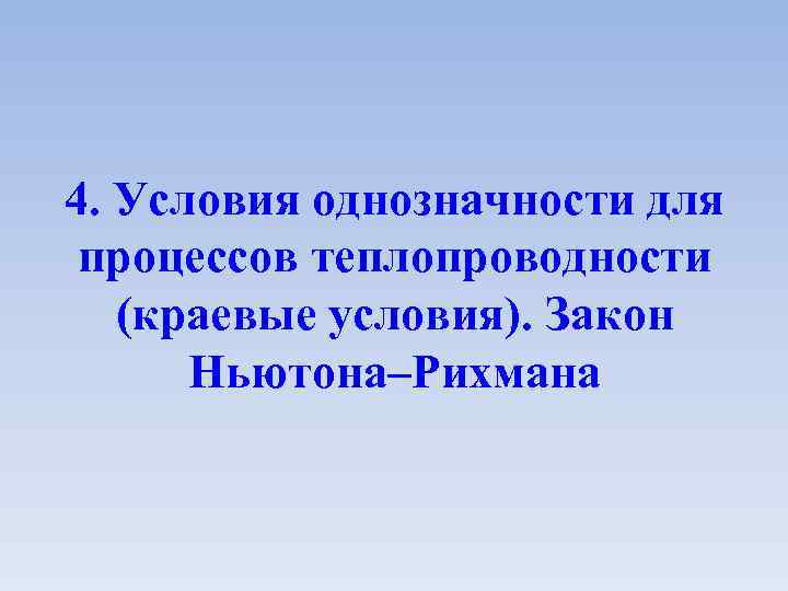 4. Условия однозначности для процессов теплопроводности (краевые условия). Закон Ньютона–Рихмана 