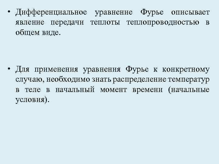  • Дифференциальное уравнение Фурье описывает явление передачи теплоты теплопроводностью в общем виде. •