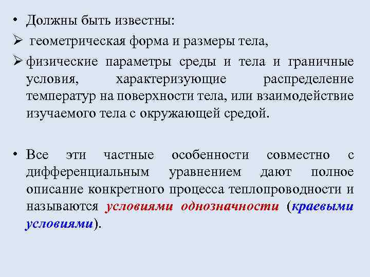  • Должны быть известны: Ø геометрическая форма и размеры тела, Ø физические параметры