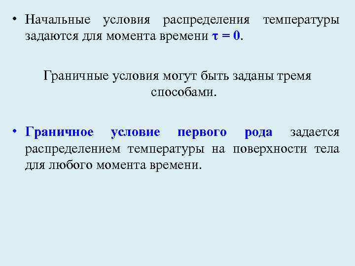  • Начальные условия распределения температуры задаются для момента времени τ = 0. Граничные
