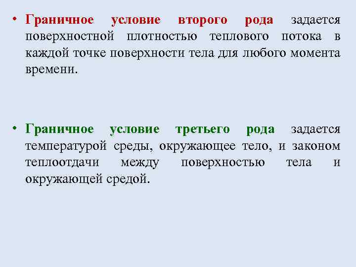  • Граничное условие второго рода задается поверхностной плотностью теплового потока в каждой точке