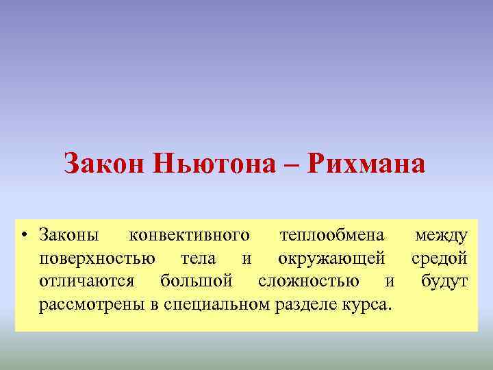 Закон Ньютона – Рихмана • Законы конвективного теплообмена между поверхностью тела и окружающей средой