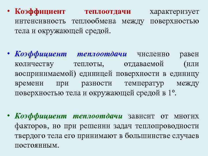  • Коэффициент теплоотдачи характеризует интенсивность теплообмена между поверхностью тела и окружающей средой. •