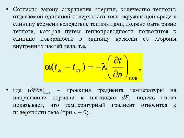  • Согласно закону сохранения энергии, количество теплоты, отдаваемой единицей поверхности тела окружающей среде