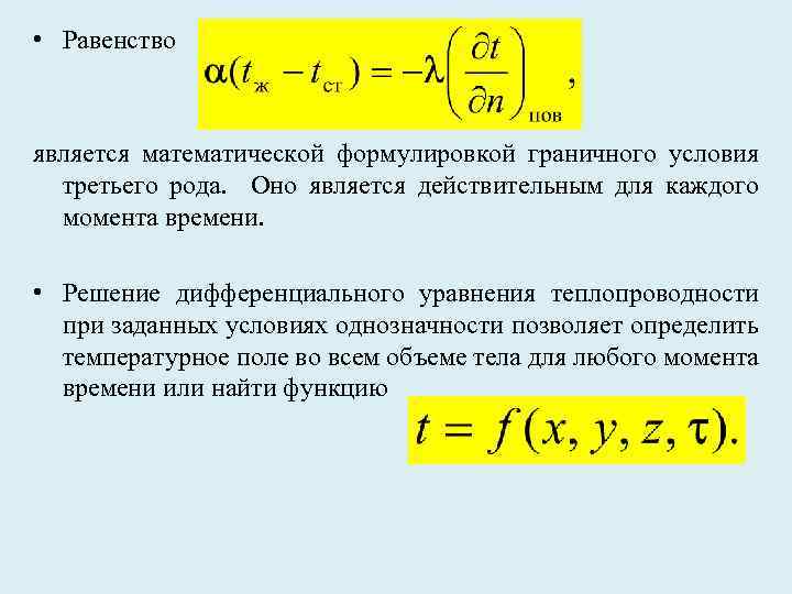  • Равенство является математической формулировкой граничного условия третьего рода. Оно является действительным для