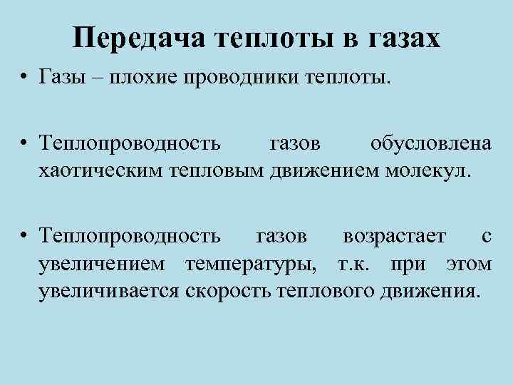 Теплопередача газов