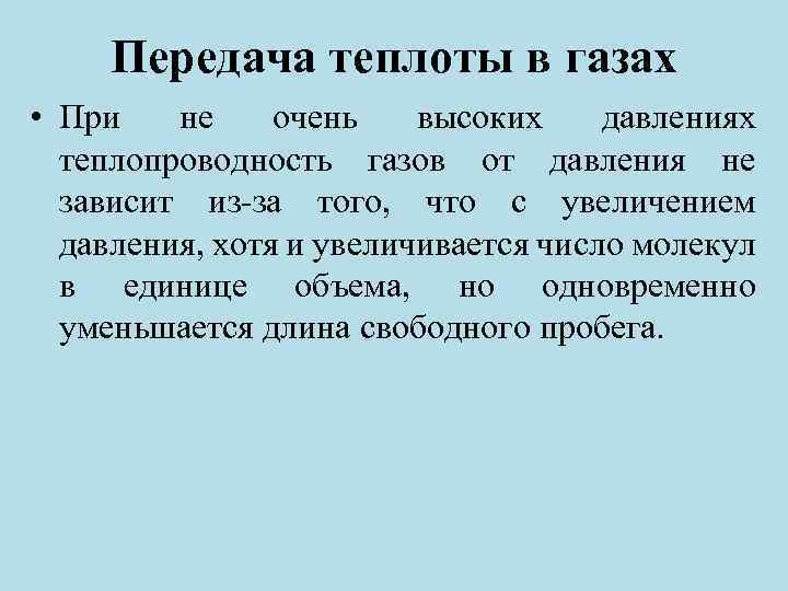 Передача теплоты в газах • При не очень высоких давлениях теплопроводность газов от давления