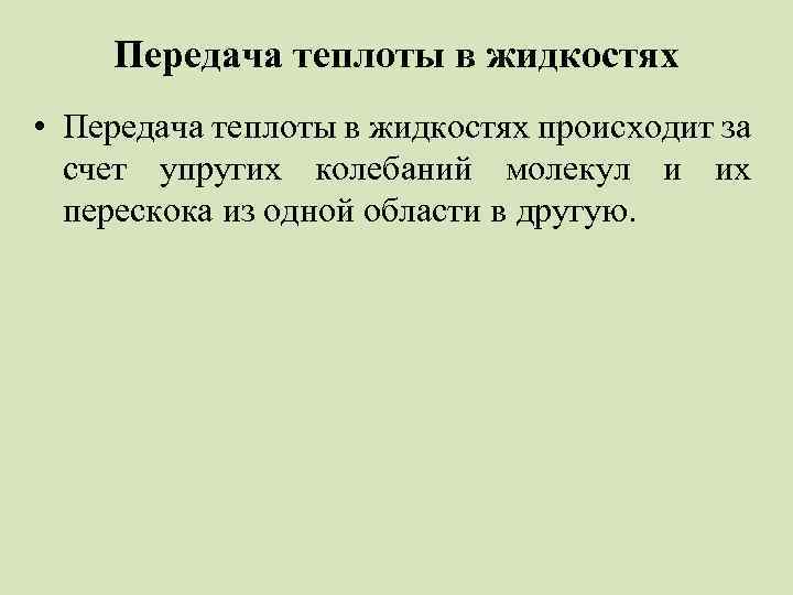 Передача теплоты в жидкостях • Передача теплоты в жидкостях происходит за счет упругих колебаний