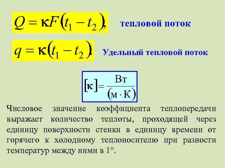 Определить удельный тепловой поток