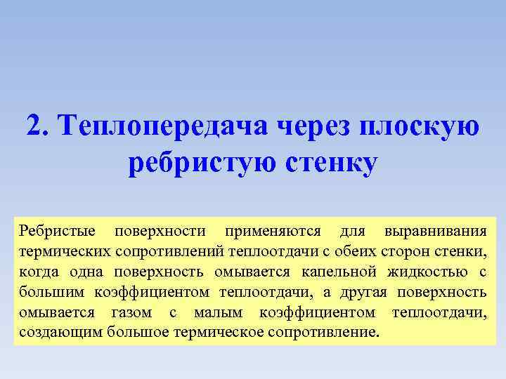 2. Теплопередача через плоскую ребристую стенку Ребристые поверхности применяются для выравнивания термических сопротивлений теплоотдачи