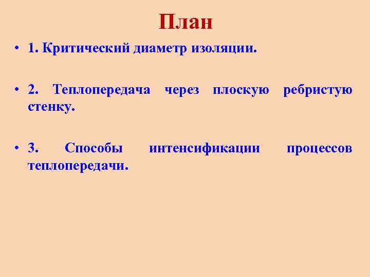 План • 1. Критический диаметр изоляции. • 2. Теплопередача через плоскую ребристую стенку. •