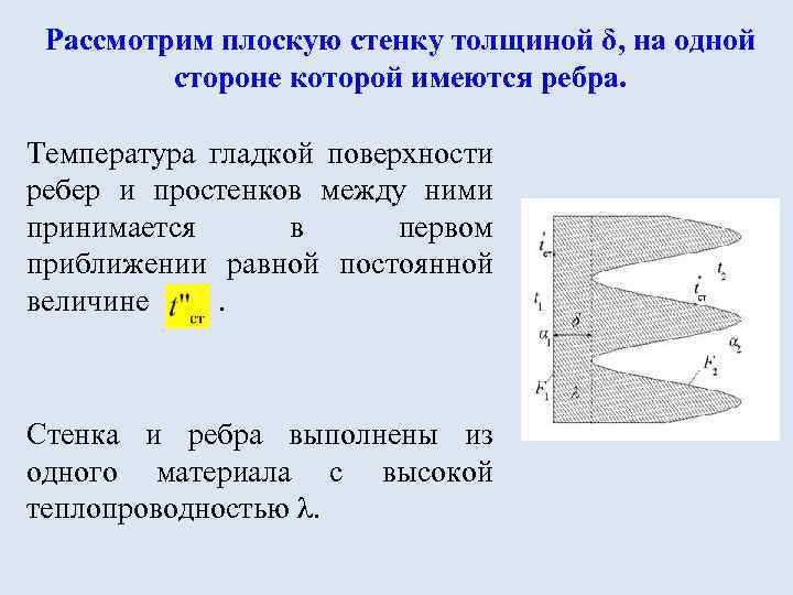 Рассмотрим плоскую стенку толщиной δ, на одной стороне которой имеются ребра. Температура гладкой поверхности