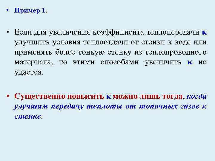  • Пример 1. • Если для увеличения коэффициента теплопередачи κ улучшить условия теплоотдачи