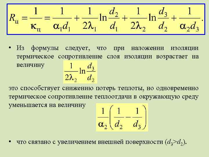  • Из формулы следует, что при наложении изоляции термическое сопротивление слоя изоляции возрастает