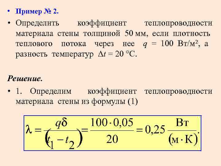 Коэффициент м. Коэффициент теплопроводности через плотность. Определить коэффициент теплопроводности материала. Определить коэффициент теплопроводности материала стенки. Как найти теплопроводность.