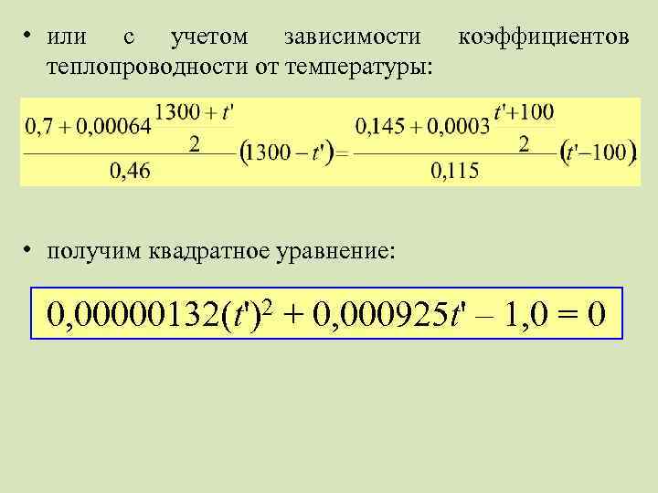  • или с учетом зависимости коэффициентов теплопроводности от температуры: • получим квадратное уравнение: