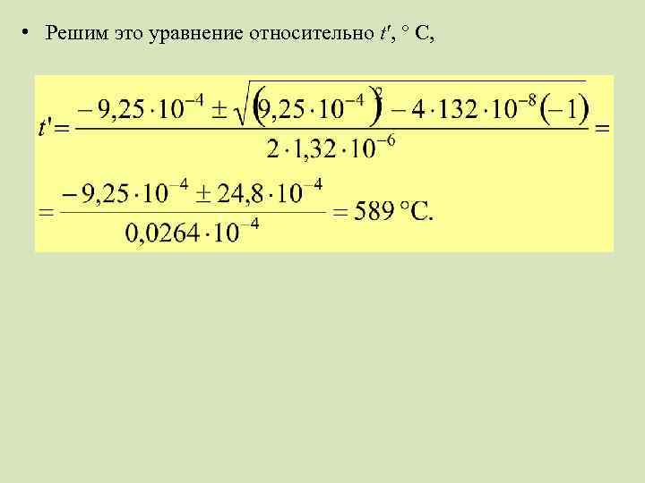  • Решим это уравнение относительно t′, ° С, 