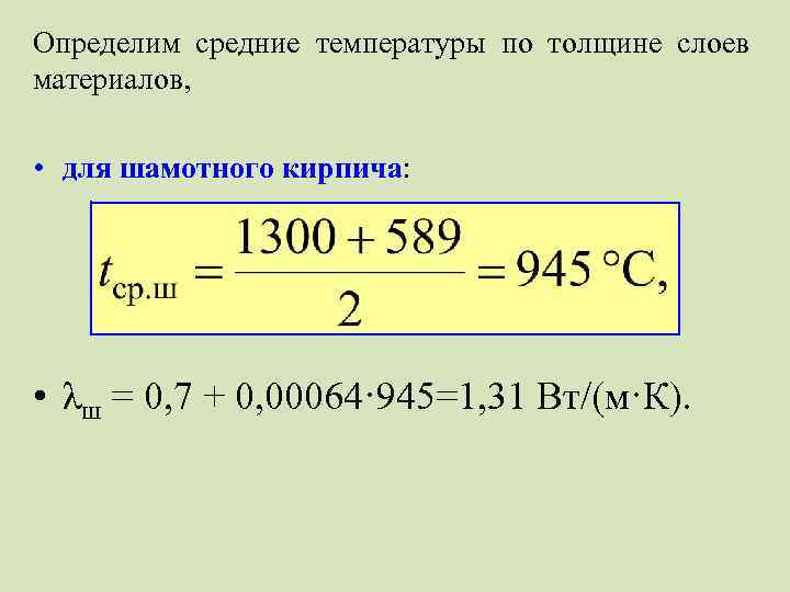 Определим средние температуры по толщине слоев материалов, • для шамотного кирпича: • λш =