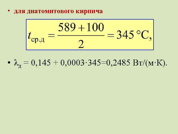  • для диатомитового кирпича • λд = 0, 145 + 0, 0003· 345=0,