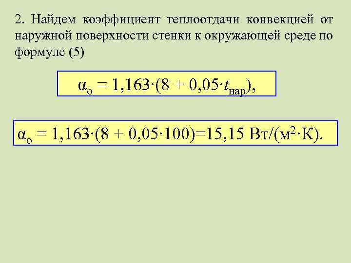 2. Найдем коэффициент теплоотдачи конвекцией от наружной поверхности стенки к окружающей среде по формуле