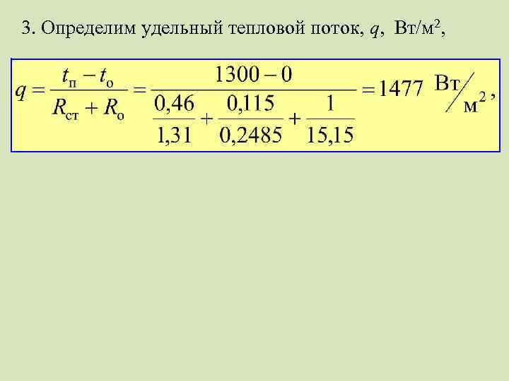 3. Определим удельный тепловой поток, q, Вт/м 2, 