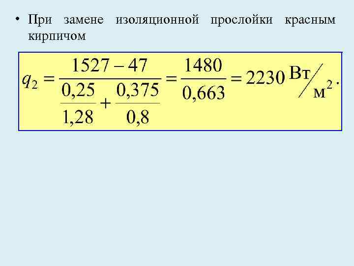  • При замене изоляционной прослойки красным кирпичом 