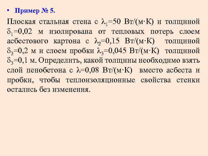  • Пример № 5. Плоская стальная стена с λ 1=50 Вт/(м·К) и толщиной