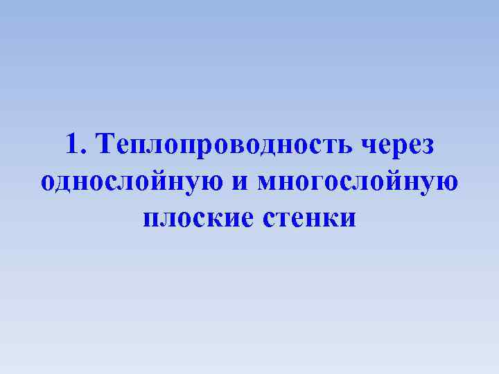 1. Теплопроводность через однослойную и многослойную плоские стенки 