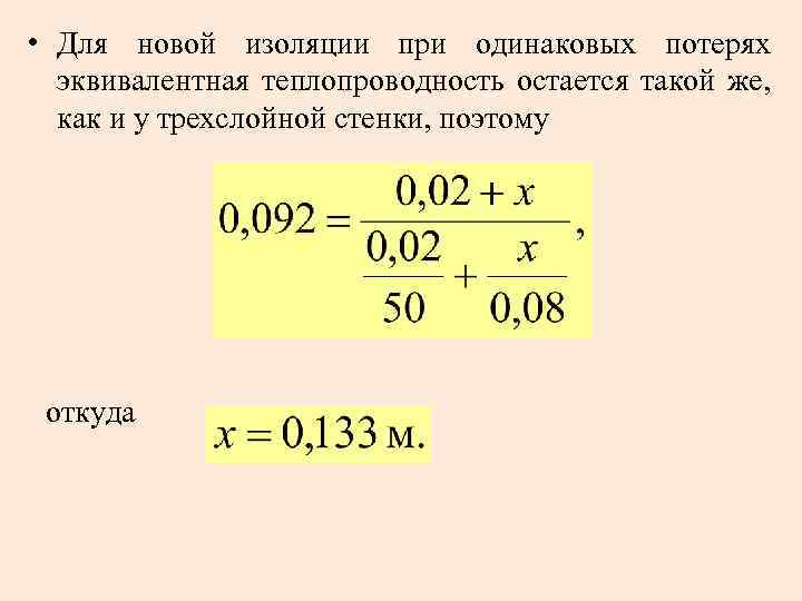 • Для новой изоляции при одинаковых потерях эквивалентная теплопроводность остается такой же, как