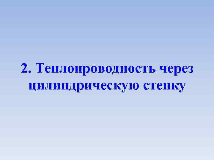 2. Теплопроводность через цилиндрическую стенку 