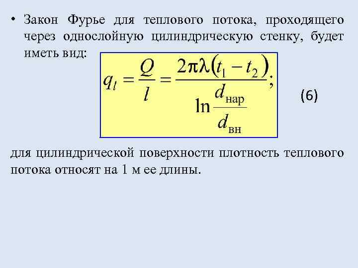 Закон стенки. Закон Фурье для плоской стенки. Закон Фурье для теплопроводности через плоскую однослойную стенку. Уравнение Фурье для цилиндрической стенки. Плотность теплового потока через цилиндрическую стенку.