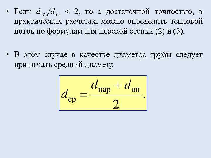  • Если dнар/dвн < 2, то с достаточной точностью, в практических расчетах, можно