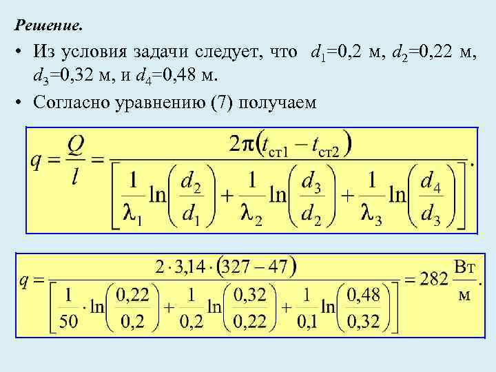 Решение. • Из условия задачи следует, что d 1=0, 2 м, d 2=0, 22