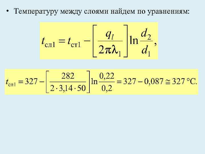  • Температуру между слоями найдем по уравнениям: 