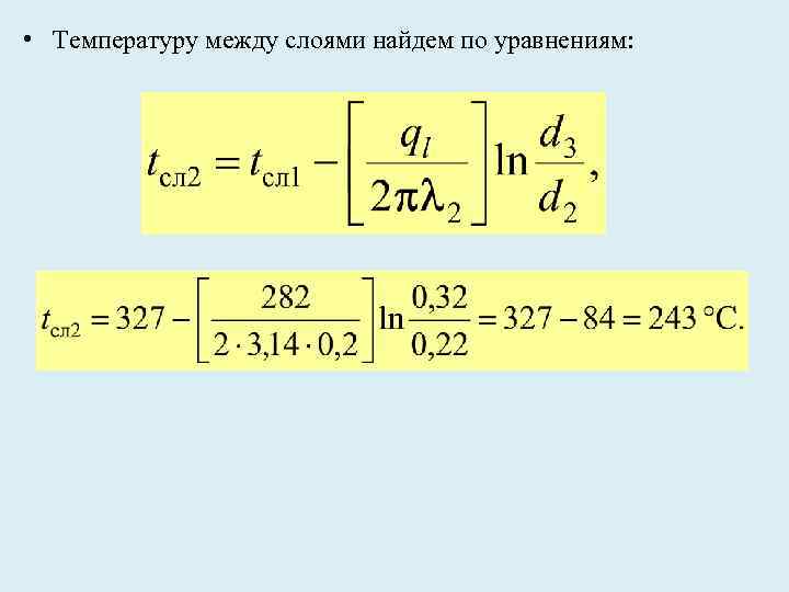  • Температуру между слоями найдем по уравнениям: 