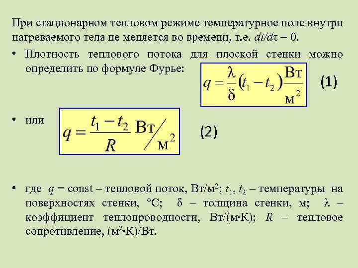 При стационарном тепловом режиме температурное поле внутри нагреваемого тела не меняется во времени, т.